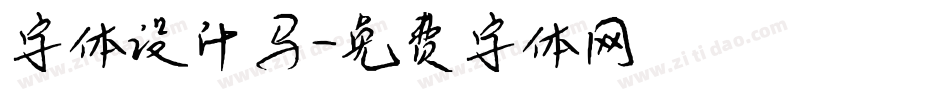 字体设计马字体转换