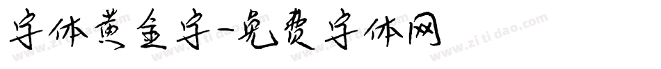字体黄金字字体转换