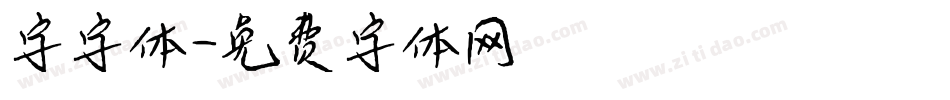 字字体字体转换