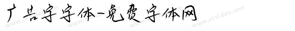 广告字字体字体转换