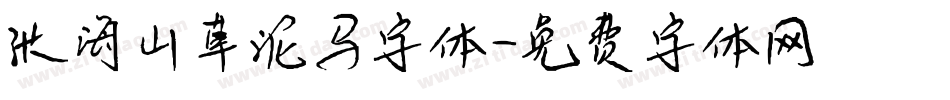 张海山草泥马字体字体转换