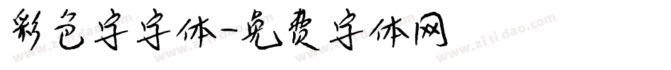 彩色字字体字体转换