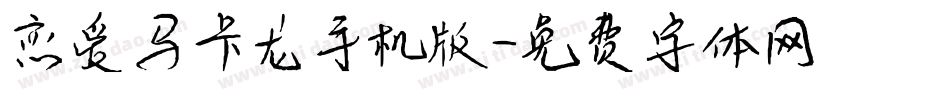 恋爱马卡龙手机版字体转换