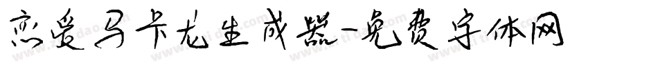 恋爱马卡龙生成器字体转换