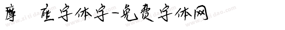 摩羯座字体字字体转换