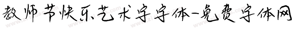 教师节快乐艺术字字体字体转换
