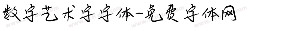 数字艺术字字体字体转换