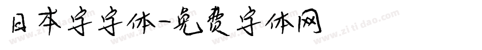 日本字字体字体转换