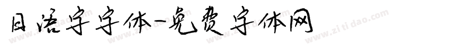 日语字字体字体转换