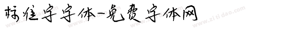 标准字字体字体转换