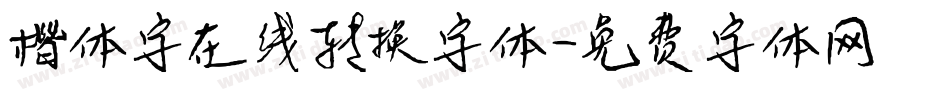 楷体字在线转换字体字体转换