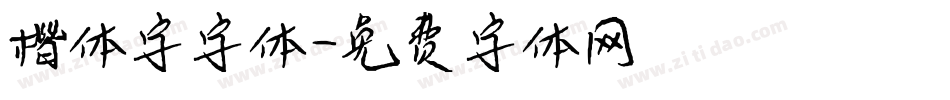 楷体字字体字体转换
