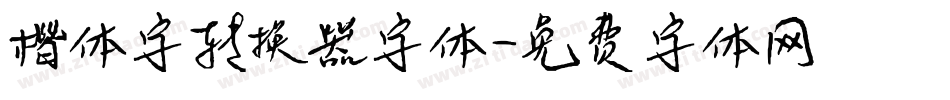 楷体字转换器字体字体转换