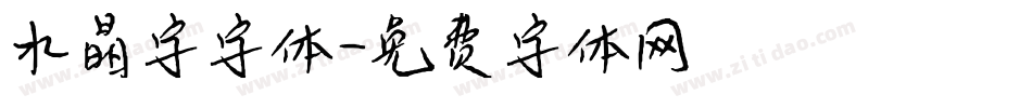 水晶字字体字体转换