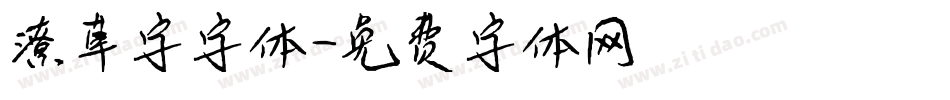 潦草字字体字体转换