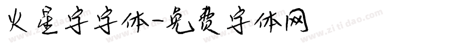 火星字字体字体转换