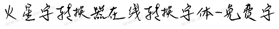 火星字转换器在线转换字体字体转换