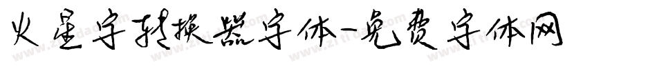 火星字转换器字体字体转换