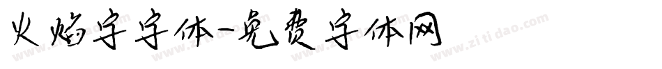 火焰字字体字体转换