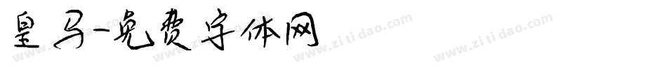 皇马字体转换