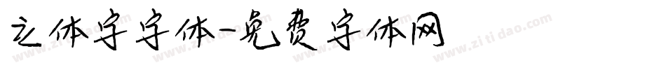 立体字字体字体转换