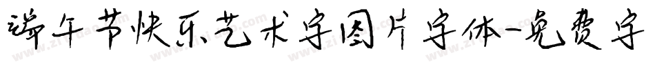 端午节快乐艺术字图片字体字体转换