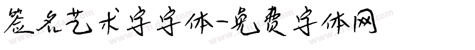 签名艺术字字体字体转换