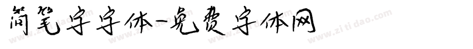 简笔字字体字体转换