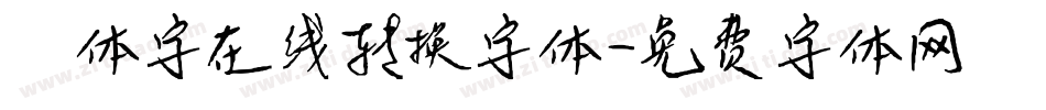 篆体字在线转换字体字体转换