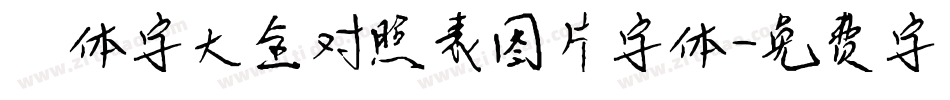 篆体字大全对照表图片字体字体转换