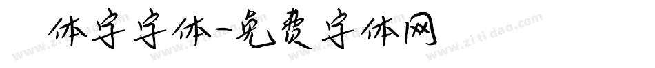 篆体字字体字体转换