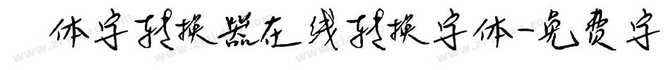 篆体字转换器在线转换字体字体转换