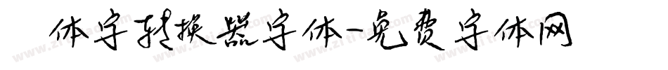 篆体字转换器字体字体转换