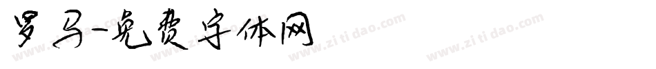 罗马字体转换