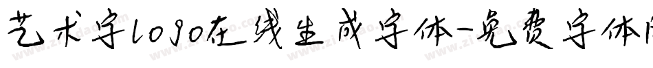 艺术字logo在线生成字体字体转换