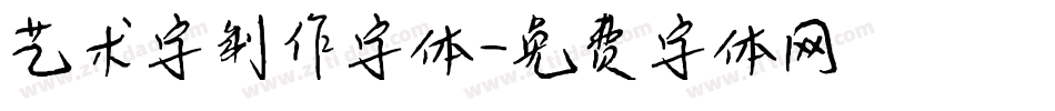艺术字制作字体字体转换