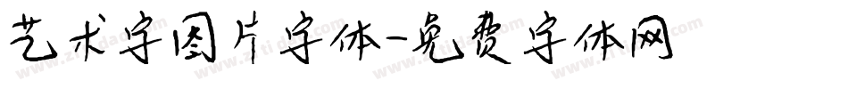 艺术字图片字体字体转换