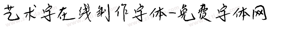 艺术字在线制作字体字体转换