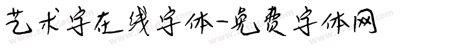 艺术字在线字体字体转换