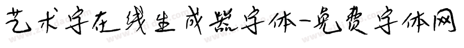 艺术字在线生成器字体字体转换