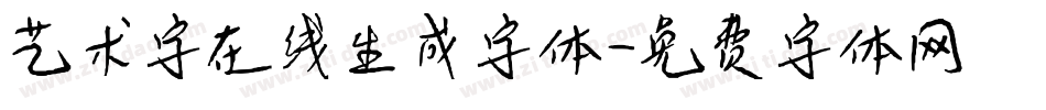 艺术字在线生成字体字体转换