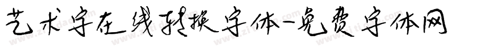 艺术字在线转换字体字体转换