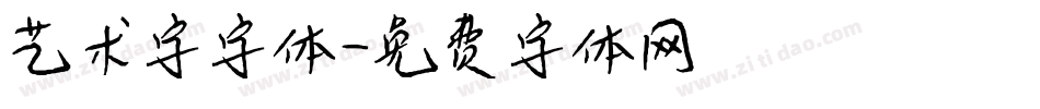 艺术字字体字体转换