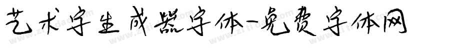 艺术字生成器字体字体转换