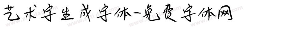 艺术字生成字体字体转换