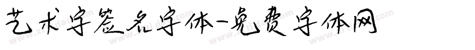 艺术字签名字体字体转换