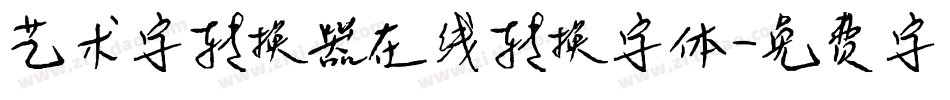 艺术字转换器在线转换字体字体转换