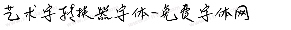 艺术字转换器字体字体转换