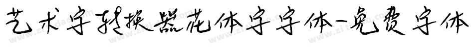 艺术字转换器花体字字体字体转换