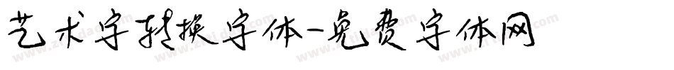 艺术字转换字体字体转换